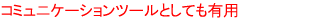 R~jP[Vc[ƂĂLp