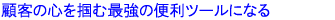 ڋq̐S͂ލŋ֗̕c[ɂȂ