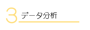 データ分析