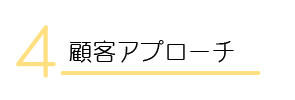 顧客アプローチ